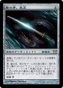 マジックザギャザリング MTG 茶 龍の牙、辰正 CHK-270 レア 【中古】 1