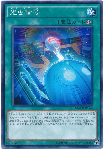 遊戯王 光虫信号 MACR-JP060 ノーマル 【ランクA】 【中古】