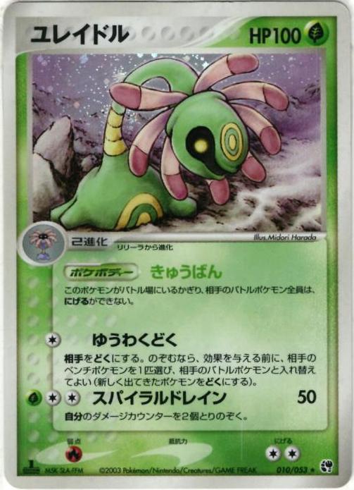 ポケモンカード ユレイドル ADV2 010/053 R 【中古】