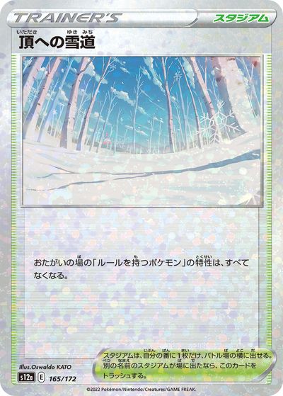 ポケモンカード 頂への雪道(ミラー) S12a 165/172 【中古】