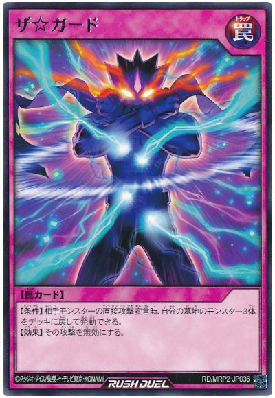 遊戯王ラッシュデュエル ザ☆ガード MRP2-JP036 レア 【中古】