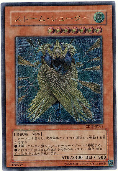 遊戯王 ストーム・シューター CDIP-JP032 アルティメット 【中古】