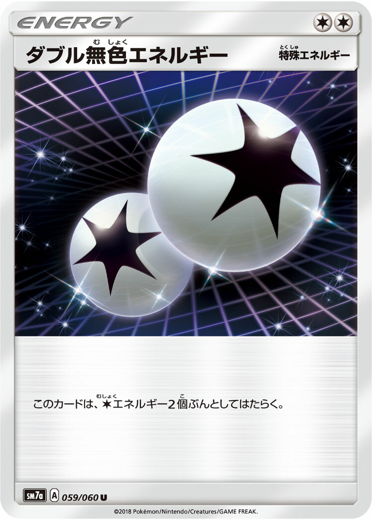 ポケモンカード ダブル無色エネルギー SM7a 059/060 U 【中古】