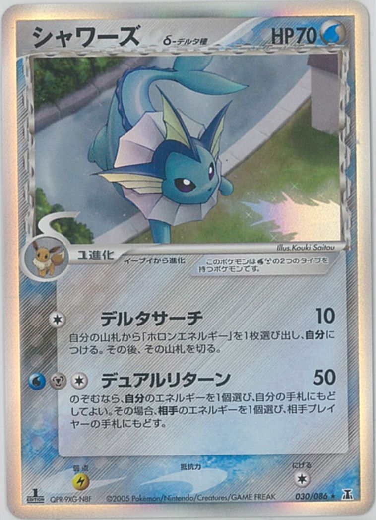 ポケモンカード シャワーズ　δ-デルタ種 PCG6 030/086 R 【中古】