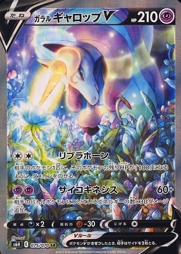ポケモンカード ガラルギャロップV S6H 075/070 SR 【中古】