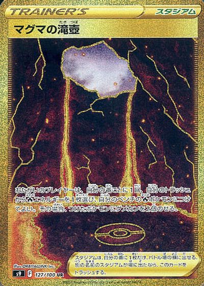 ポケモンカード マグマの滝壺 S9 127/100 UR 【中古】
