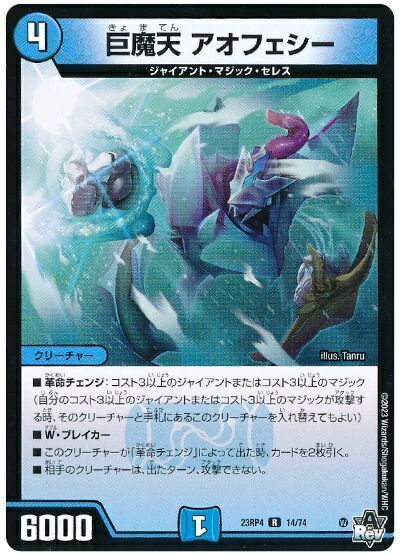 デュエルマスターズ 巨魔天 アオフェシー DM23RP4 14/74 レア DuelMasters 【中古】