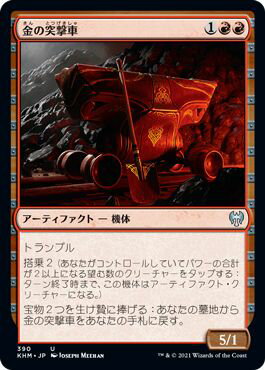 マジックザギャザリング MTG 赤 金の突撃車 KHM-390 アンコモン 【中古】