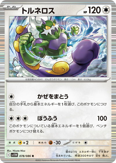 ポケモンカード トルネロス SV11W 078/086 R 【中古】