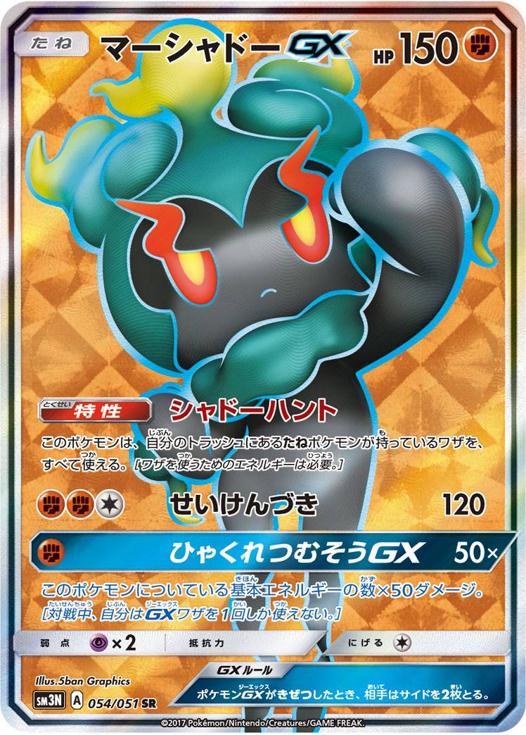ポケモンカード マーシャドーGX SM3N 054/051 SR 【中古】