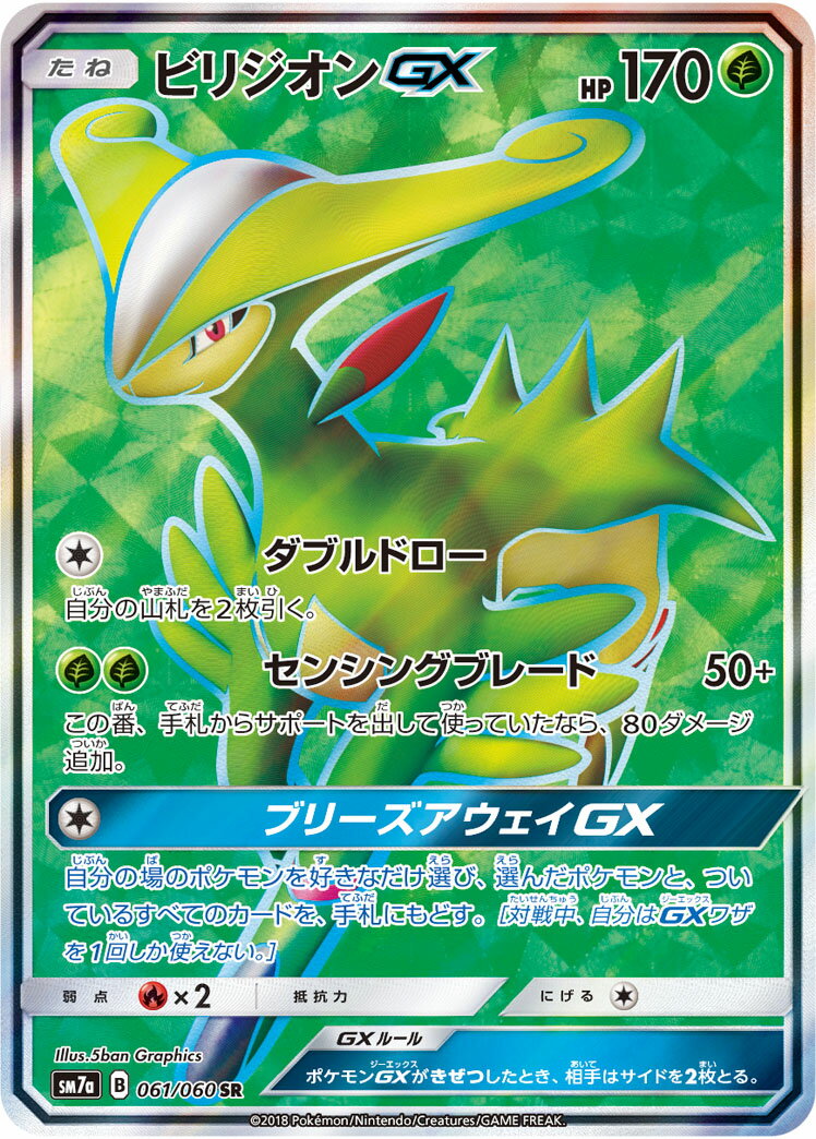 ポケモンカード ビリジオンGX SM7a 061/060 SR 【中古】