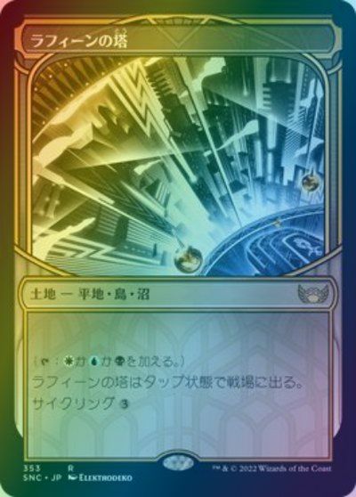マジックザギャザリング MTG 無色 ラフィーンの塔(ショーケース) SNC-353 レア Foil 【中古】