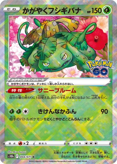 ポケモンカード かがやくフシギバナ s10b 004/071 K 【中古】