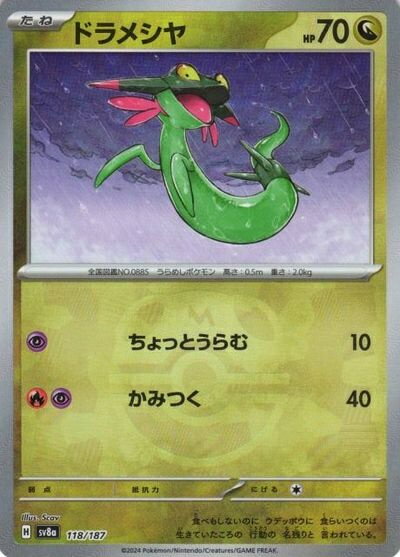 乐天商城 - ポケモンカード ドラメシヤ(マスターボールミラー) SV8a 118/187 【中古】