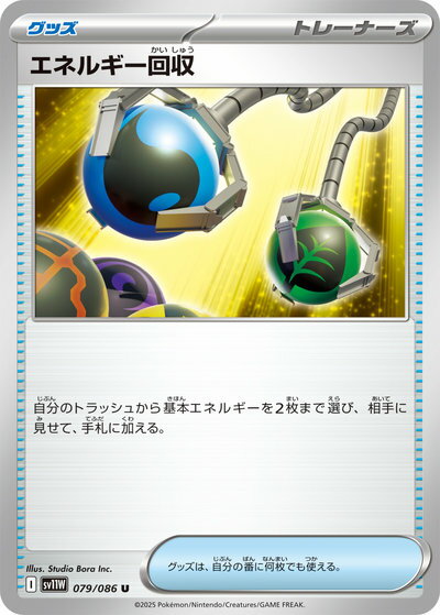 乐天商城 - ポケモンカード エネルギー回収 SV11W 079/086 U 【中古】