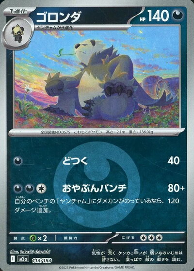 ポケモンカード ゴロンダ（エネルギーミラー） M2a 113/193 【中古】