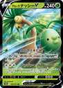 ポケモンカード アローラナッシーV s10b 005/071 RR 【中古】