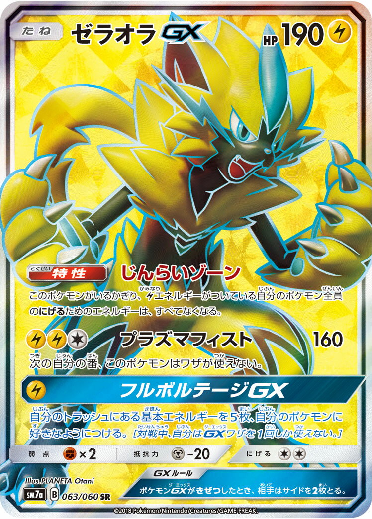ポケモンカード ゼラオラGX SM7a 063/060 SR 【中古】