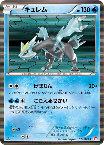 ポケモンカード キュレム BW2 024/066 R 【中古】
