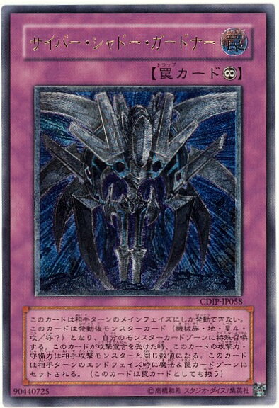 遊戯王 サイバー・シャドー・ガードナー CDIP-JP058 アルティメット 【中古】