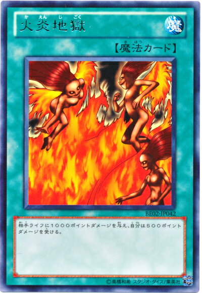 遊戯王 火炎地獄 BE02-JP042 レア 【中古】