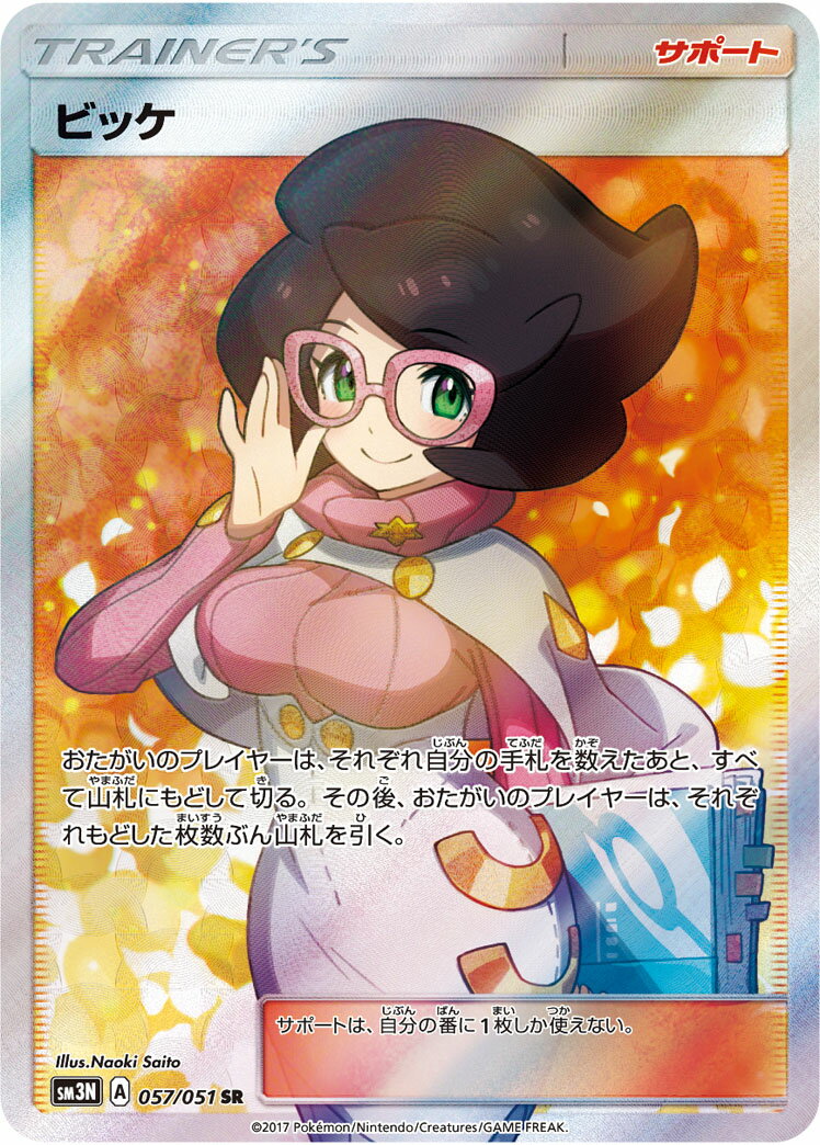ポケモンカード ビッケ SM3N 057/051 SR 【中古】