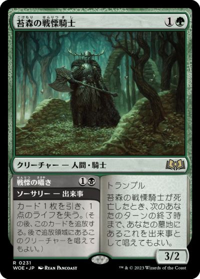 商品説明 ふりがな 言語 日本語 収録パック エルドレインの森(WOE) 型番 WOE-231 レアリティ レア カード種別 マナコスト (緑), (黒) タイプ テキスト トランプル 苔森の戦慄騎士が死亡したとき、次のあなたのターンの終了時まで、あなたの墓地にあるこれを出来事(Adventure)として唱えてもよい。/カード1枚を引き、1点のライフを失う。（その後、このカードを追放する。後で追放領域にあるこのクリーチャーを唱えてもよい。） オラクル Trample When Mosswood Dreadknight dies, you may cast it from your graveyard as an Adventure until the end of your next turn./You draw a card and you lose 1 life. （Then exile this card. You may cast the creature later from exile.） パワー 3 タフネス 2 忠誠度 - フレーバー - イラスト Ryan Pancoast/Ryan Pancoast 備考