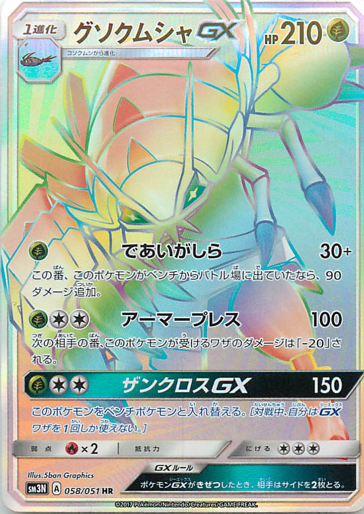 ポケモンカード グソクムシャGX SM3N 058/051 HR 【中古】