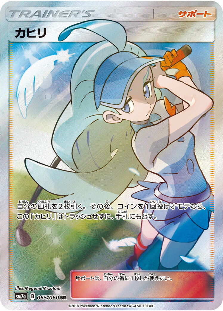 ポケモンカード カヒリ SM7a 065/060 SR 【中古】