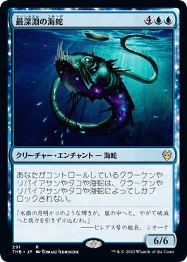マジックザギャザリング MTG 青 最深淵の海蛇 THB-291 レア 【中古】