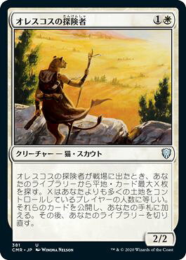 マジックザギャザリング MTG 白 オレスコスの探険者 CMR-381 アンコモン 【中古】