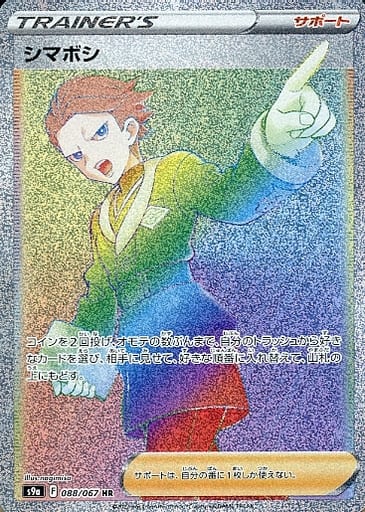 ポケモンカード シマボシ S9a 088/067 HR 【中古】