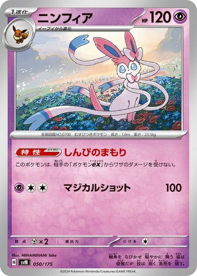 ポケモンカード ニンフィア SVM 050/175 【中古】