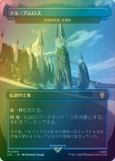マジックザギャザリング MTG 無色 水辺の学舎、水面院［ドル・アムロス］(ボーダーレス) LTC-369 神話レア Foil 【中古】