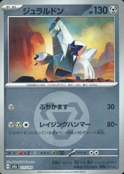 ポケモンカード ジュラルドン（エネルギーミラー） M2a 121/193 【中古】