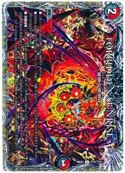 デュエルマスターズ FORBIDDEN SUNRISE ～禁断の夜明け～(トレジャー) DM25EX3 TF30/TF40 アンコモン DuelMasters 【中古】