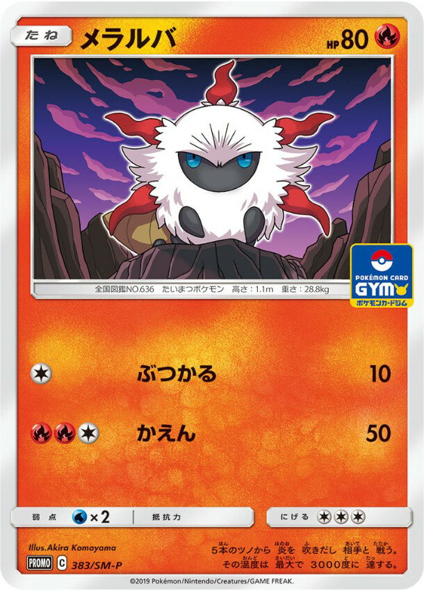 ポケモンカード メラルバ PROMO 383/SM-P PROMO 【中古】
