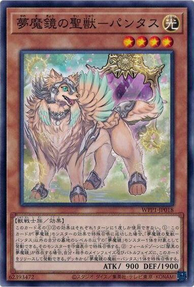 遊戯王 夢魔鏡の聖獣－パンタス WPP1-JP018 ノーマル 【中古】