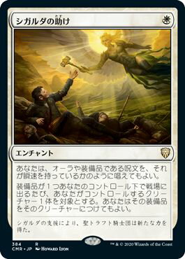マジックザギャザリング MTG 白 シガルダの助け CMR-384 レア 【中古】