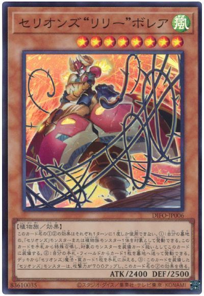 遊戯王 セリオンズ“リリー”ボレア DIFO-JP006 スーパー