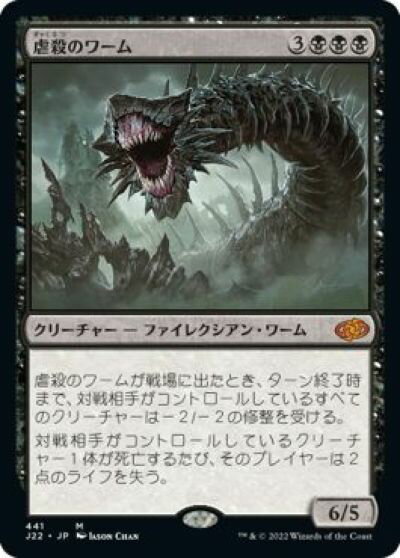 マジックザギャザリング MTG 黒 虐殺のワーム J22-441 神話レア 【中古】