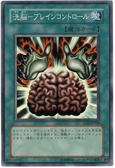 遊戯王 洗脳－ブレインコントロー