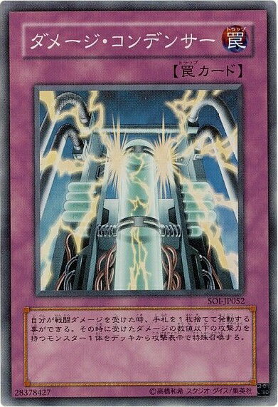 遊戯王 ダメージ・コンデンサー SOI-