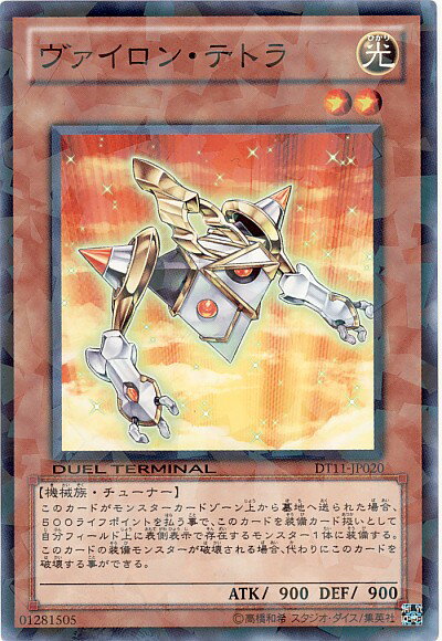 遊戯王 ヴァイロン・テトラ DT11-JP020 ノーマル 【中古】