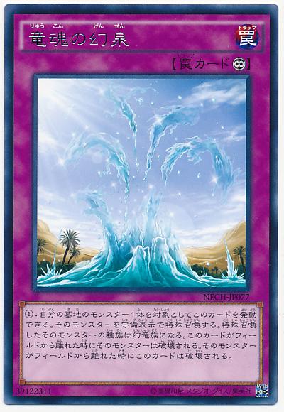 遊戯王 竜魂の幻泉 NECH-JP077 レア 【