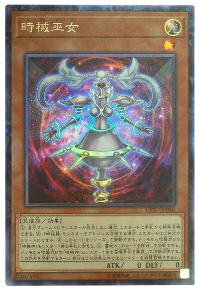 遊戯王 時械巫女 CP17-JP040 コレクターズ【ランクA】【中古】