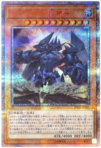 遊戯王 オベリスクの巨神兵 20DS-JP001 20thシークレット 【中古】