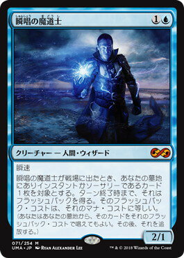 マジックザギャザリング MTG 青 瞬唱の魔道士 UMA-71 神話レア 【中古】