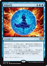 マジックザギャザリング MTG 青 否定の力 MH1-52 レア 【ランクA】 【中古】