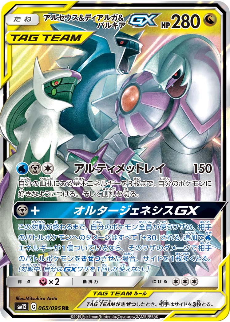 ポケモンカード アルセウス＆ディアルガ＆パルキアGX SM12 065/095 RR 【中古】